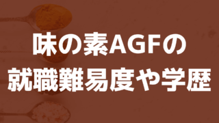 味の素AGFの就職難易度