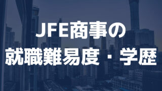 JFE商事の就職難易度