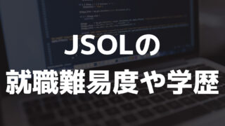 JSOLの就職難易度
