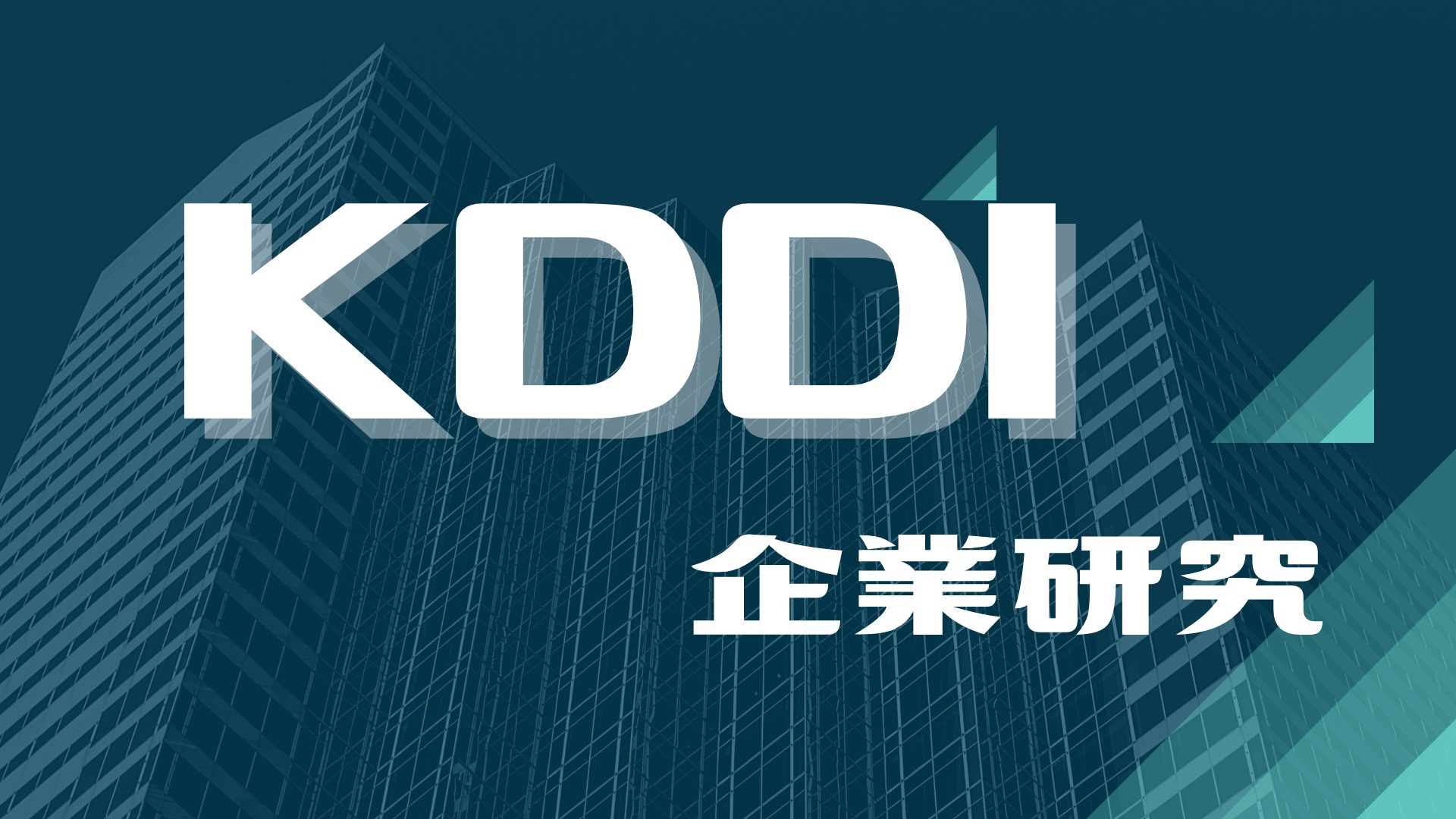 kDDIの企業研究