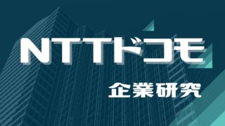 NTTドコモの企業研究