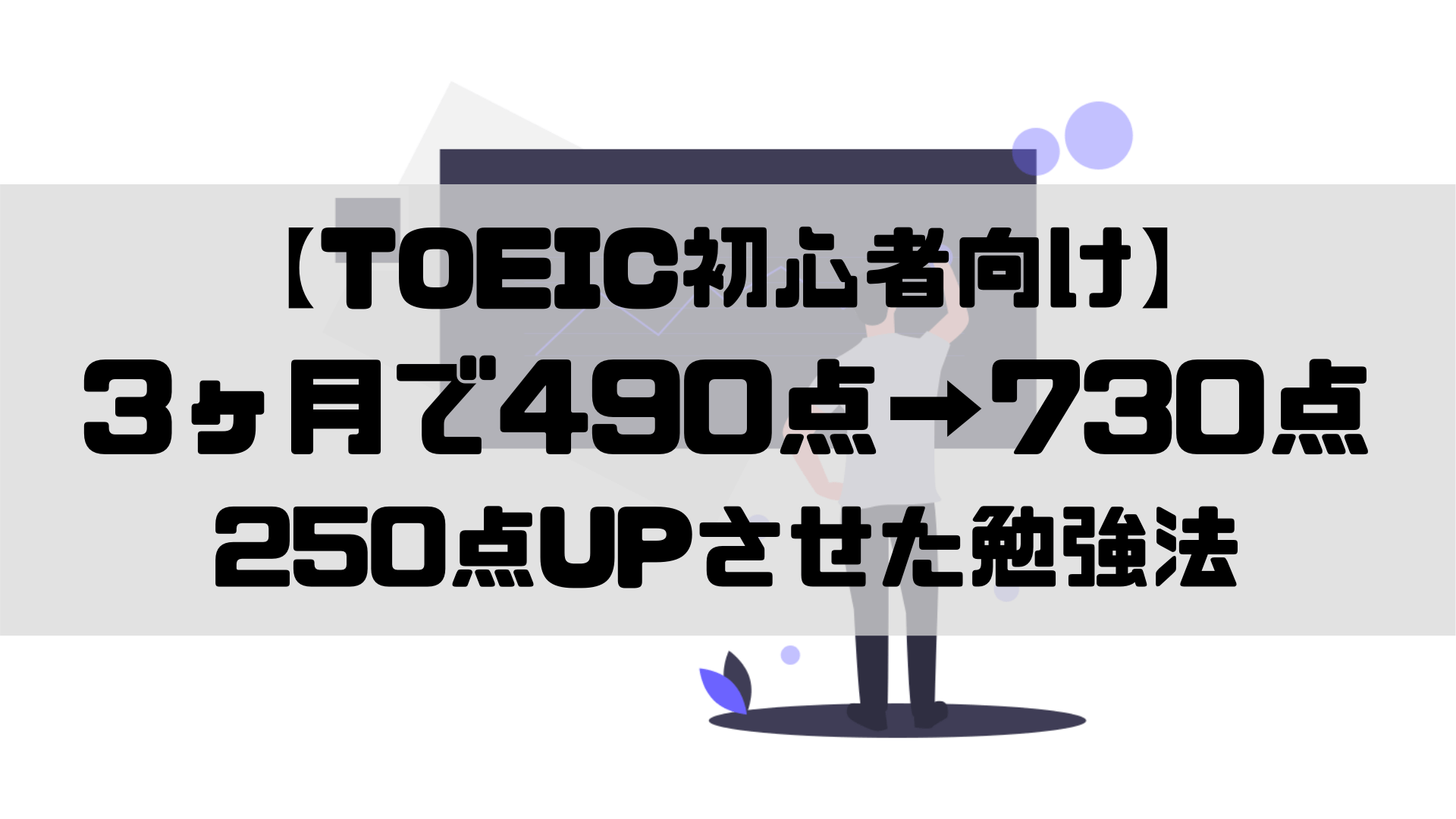 Toeic初心者向け 3ヶ月で490点 730点 250点upさせた勉強法 キャリアナビ