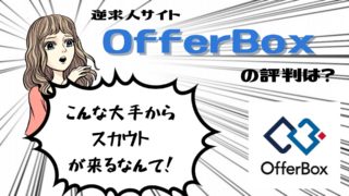 offerboxの評判
