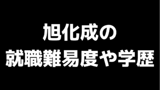 旭化成の就職難易度