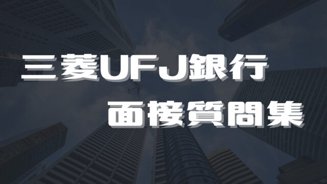 三菱UFJ銀行の面接質問