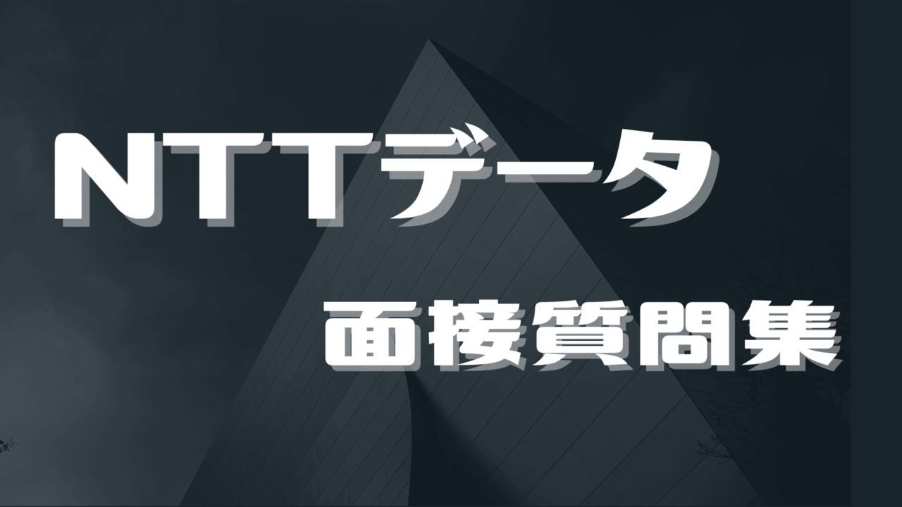 NTTデータ面接質問集
