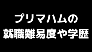 プリマハムの就職難易度