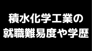 積水化学工業の就職難易度