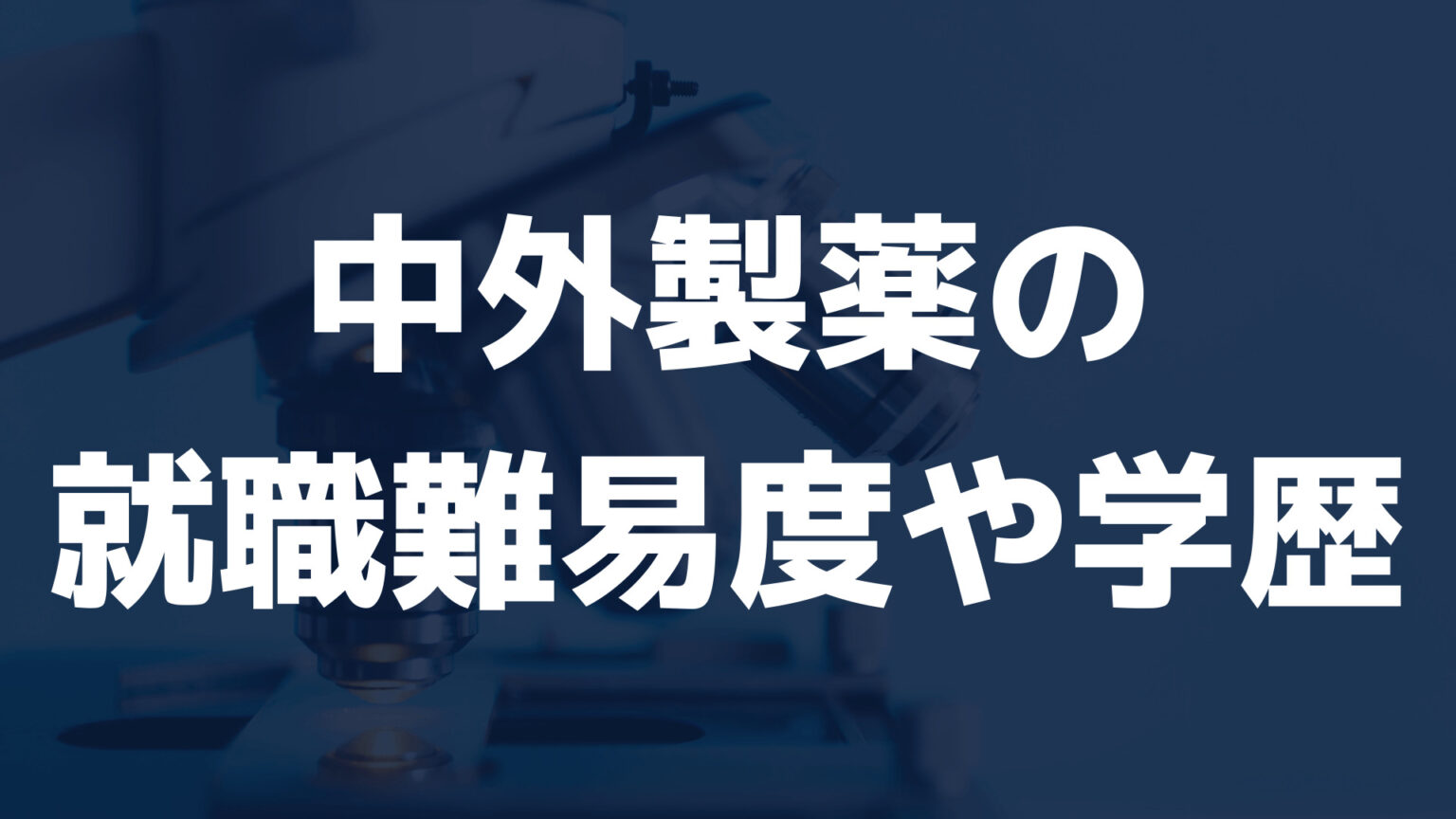 中外製薬の就職難易度や学歴フィルターは？採用大学や採用人数を調査 キャリアナビ