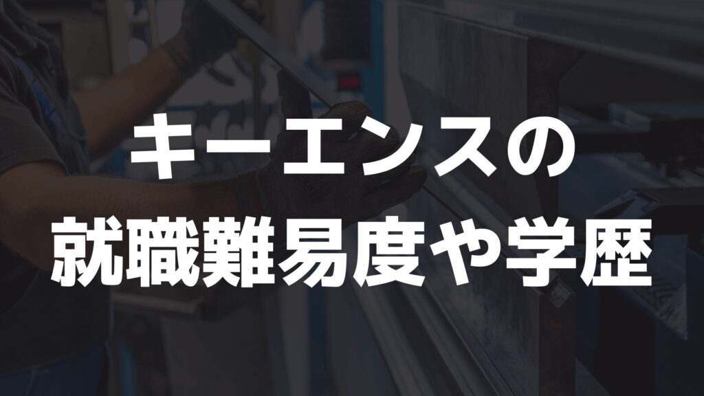 キーエンスの就職難易度や学歴フィルターは?採用大学や採用人数を調査 キャリアナビ
