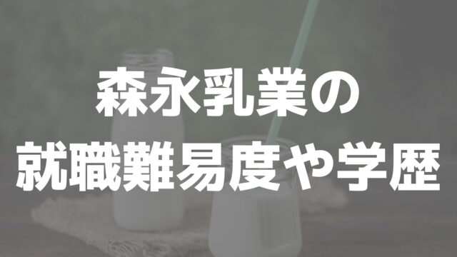 乳業 採用 森永 森永乳業への志望動機・志望理由【就活会議】