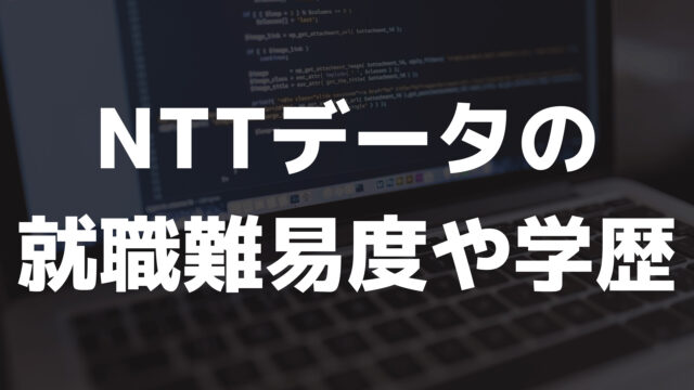 NTTデータの就職難易度