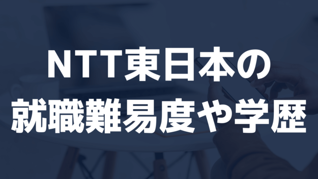 NTT東日本の就職難易度