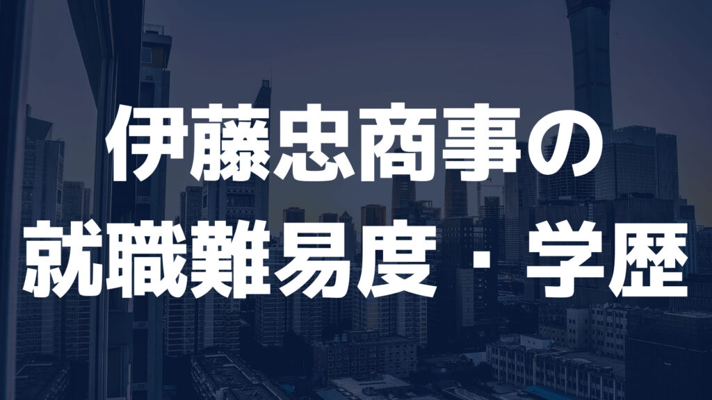 伊藤忠商事の就職難易度や学歴フィルターは？採用大学や採用人数を調査 キャリアナビ